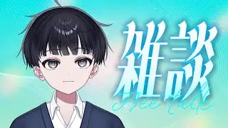 雑談配信