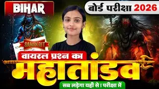 17 फ़रवरी के लिए वायरल हिन्दी  का महाताण्डव 🏆💪🎖 || Bihar Board Class 10 Sanskrit Objective ||