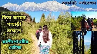 Chatakpur | Chatakpur Darjeeling | Chatakpur Jungle Trek Kalipokhri offbeat North Bengal Tour Shitam