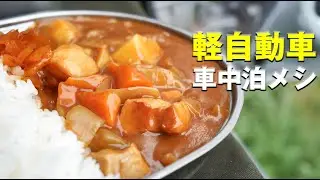 1人分の材料はこれ！車内で手作りカレー！