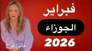 برج#الجوزاء♊️توقعات شهر فبراير 2026‼️اهم الفرص♥️♥️شفاء من طاقات سلبيه💣💣