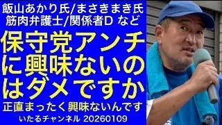保守党アンチに興味ないとダメですか？正直、まったく興味なくなりました【飯山あかり氏/まさきまき氏/筋肉弁護士/関係者Dほか】#日本保守党 #筋肉弁護士 #冨田いたる