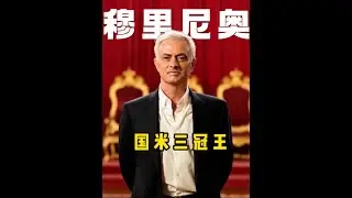 国米球迷为何会对穆里尼奥念念不忘 #穆里尼奥 #穆里尼奥自传 #国米 #国米三冠王 #足球⚽