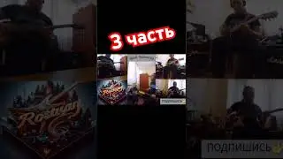 Солямба. 3 часть #2024 #metal #сзв #музыка #rock #приколы #guitar #юмор #рок #гитара #ария  #соло