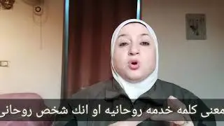 تفسير معنى روحانى أو خدمه روحانيه