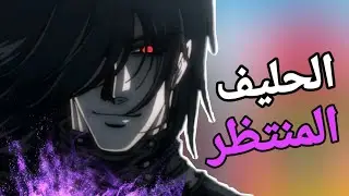 ظهور الحليف الأعظم لطاقم قبعة القش بوانو 🔥