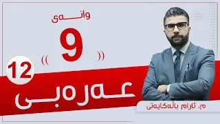 عەرەبی 12 | م. ئارام | وانەی #9