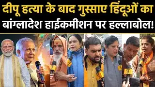 Deepu Chandra Das हत्याकांड से गुस्साए हिंदूओं का Bangladesh High Commission पर हल्लाबोल! PM Modi