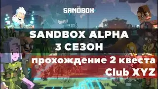 Sandbox Alpha Season 3 &ndash; прохождение 2 квеста Club XYZ