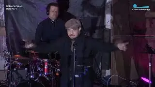 Вова Чё Морале и Sweet Hot Jazz Band - Немного Любви(АнненКирхе 22.03.2019)