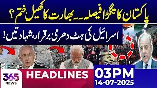 Pakistan's Bold Move &ndash; India's Game Over? | 03PM Headlines | 14 July | 365 News