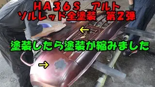 ＨＡ３６Ｓ　ソウルレッドオールペン　森饅奮闘記　第２弾　ソウルレッドクリスタルメタリック　４６Ｖ　Suzuki Alto All Paint　全塗装　カスタムペイント　キャンディー塗装