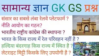 #generalknowledge #gkgs #viral #viralvideo #video ssc railways all exam 