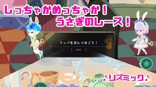 【ツイステ】♪リズミック♪ しっちゃかめっちゃか！ウサギのレース！？ 「薔薇の王国のホワイトラビット・フェス」