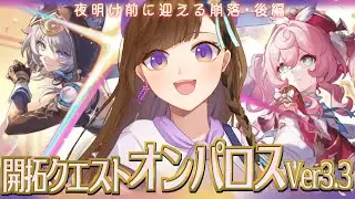 【 崩壊：スターレイル】お別れが多いよ！！🌟Ver3.3開拓クエスト🚂『夜明け前に迎える崩落』(後編) 丹恒＆黄泉推しが行く宇宙の旅＃56【完全初見】