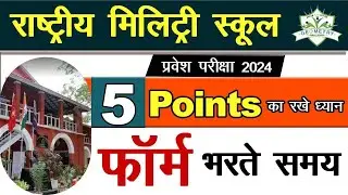 राष्ट्रीय मिलिट्री स्कूल का फॉर्म भरते समय रखी जानी वाली सावधानियां| RMS Admission form 2024|RMS