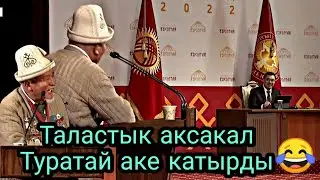Таластык аксакал катырды 😁 компьютер курултай
