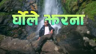 Ghorle Jharana घोर्ले झरना  ll खाँदवारी वरीपरी khandbari waripari ep-07 ll vangre vlog