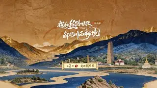 文明鐫石界｜《探秘絲路甘孜·解碼川西祕境》第二季上線