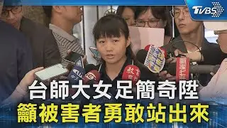 台師大女足簡奇陞  籲被害者勇敢站出來｜TVBS新聞 @TVBSNEWS02