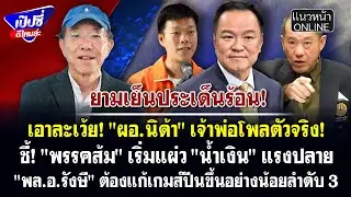 เอาละเว้ย! 