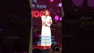 20241206 KFN 개국70주년 행사 이예준-미친소리 라이브 @leeyejoon