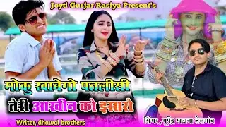 मोकु खाबेगो पतली सी तेरी आखीन को इसारो||Khabego Patli Si Teri Aankhen ko Isaaro||bhupendra khatana