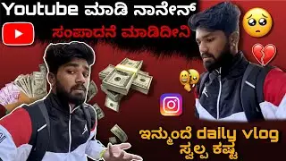 YouTube ಇಂದ ಎಷ್ಟು ದುಡ್ಡು ದುಡಿಬೋದು 🤑| ಇನ್ಮುಂದೆ daily vlog ಬರೊಲ್ಲ 🙁| 