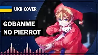Gobanme no Pierrot UKR cover by SA10 || The Evillious Chronicles українською