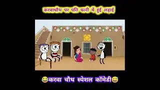 1Karva Chauth ki shopping I Tweencraft Comedy I Tween Tadka 0ficial #co medy funng #karvacha
