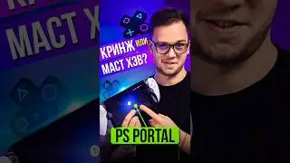 🎮 PlayStation Portal ДЖОЙСТИК ДЛЯ БОГАТЫХ? Или ПРОРЫВНОЙ ГАДЖЕТ от Sony? #psportal #sony
