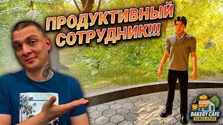 СОТРУДНИК ДЕЛАЕТ ВЕЩИ!!! Я СЛОМАЛ ИГРУ!!! (Bakery Cafe Simulator #2)