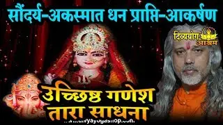 Uchchhishtha ganesha tara sadhana for sudden money, share market, property and peace.