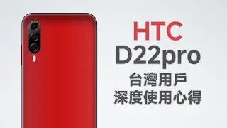 Desire 22 pro台灣使用心得 回擊腦粉！最後的HTC+LCD！日本限定色？