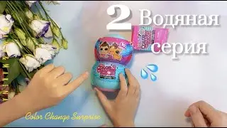 2  💦 серия! Распаковка! LOL SURPRISE! COLOR CHANGE ME & MY СЕСТРИЧКА И ПИТОМЕЦ!