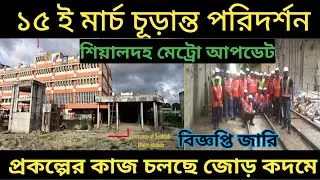 Latest Update on sealdah metro rail start news live in Bengali 2022/news Hindustan