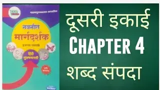 Class 7 Hindi -दूसरी इकाई - Chapter 4 - Shabd Sampada/शब्द sampada - SSC Board - Digest Answers