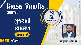 JODANI l GUJARATI VYAKARAN l LECTURE-7 l PACHUBHAI KAMALIYA l NILKANTH VIDHYAPITH-TALAJA