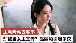 主动降薪去客串，却被当女主宣传？赵丽颖引爆争议 - 女明星新闻