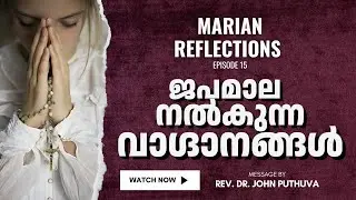 Marian Reflections Ep 15