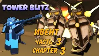 Tower Blitz обновление Winter, проходим Chapter 3, Holy city tower blitz, roblox