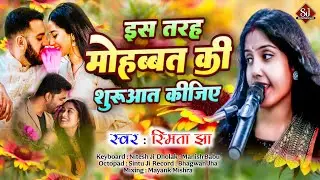 Hindi Gazal Song । Is Tarah Mohabbat Ki Shuruaat Kijiye । Smita Jha । इस तरह मोहब्बत की शुरूआत कीजिए