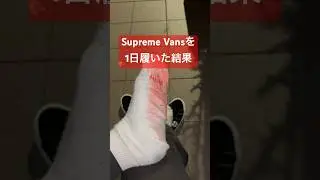 Supreme Vansの色移りがヤバすぎた