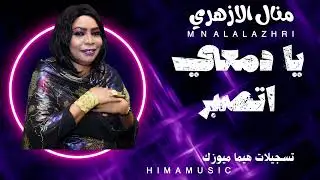 منال الازهري || يا دمعي اتصبر||                     اغاني سودانية 2025
