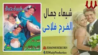 شيماء جمال - الفرح فلاحي / Shaimaa Gamal -  El Farah El Flahy