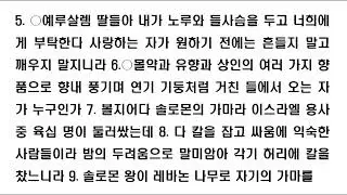 성경속독 8줄 텍스트 1.5배속 구약22 아가 1장~8장