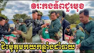 វិរះកងទព័ ជិះម៉ូតូមកយកឆ្នាំងដេីម្បីដាំបាយ វិឌីអូនេះជួយតាំងពីខែ១២ ថ្ងៃទី២៧