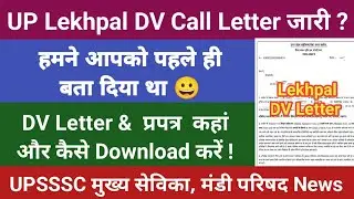 UPSSSC lekhpal DV Latter  | Up lekhpal Document Verification | लेखपाल प्रपत्र फार्म | Up lekhpal DV