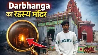 Darbhanga ke Mandir mein Kya hai  raj...❓💯