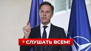 😱ЭТО ВАЖНО! РЮТТЕ сделал громкое заявление по Украине — детали | Новини.LIVE
